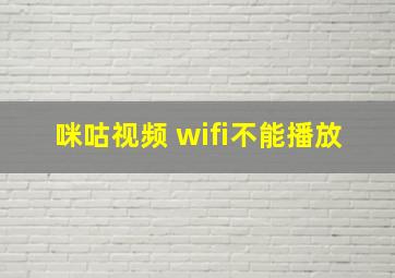 咪咕视频 wifi不能播放